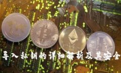 TP钱包导入私钥的详细解析及其安全性