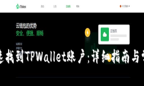 如何快速找到TPWallet账户：详细指南与常见问题