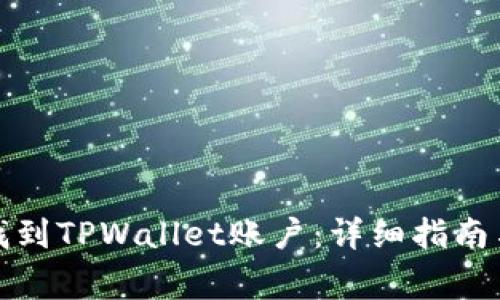 如何快速找到TPWallet账户：详细指南与常见问题