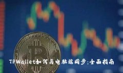 TPWallet如何与电脑端同步：全面指南