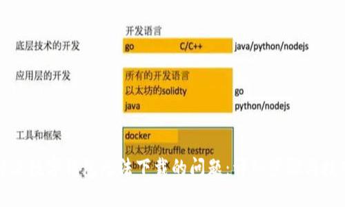 解决数字钱包无法下载的问题：详细步骤与技巧