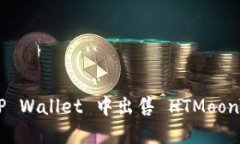 如何在 TP Wallet 中出售 HTMoon：详细指南