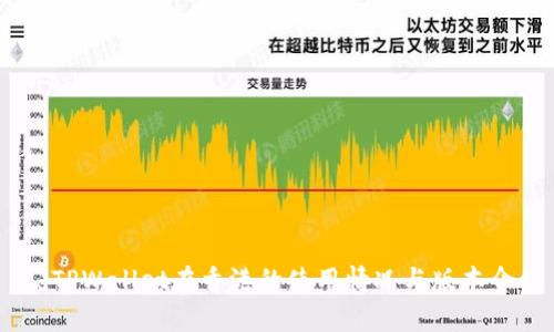 sidTPWallet在香港的使用情况与版本介绍