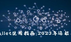 TPWallet使用指南：2023年还能用吗？