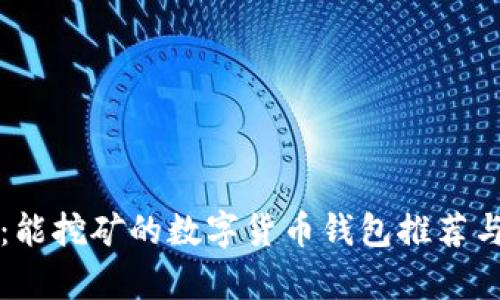 全面解析：能挖矿的数字货币钱包推荐与使用指南