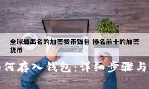 数字币如何存入钱包：详细步骤与最佳实践