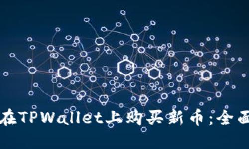 如何在TPWallet上购买新币：全面指南