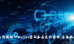 如何找回TPWallet密码和丢失的密钥：全