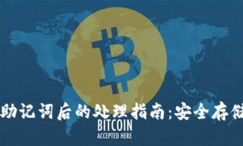 导出TP钱包助记词后的处理指南：安全存储与使用建议