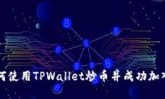 优质 如何使用TPWallet炒币并成功加入资