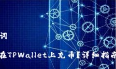 与关键词: 如何在TPWallet上充币？详细