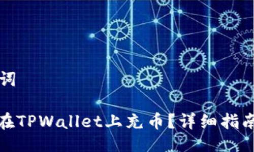 与关键词

: 如何在TPWallet上充币？详细指南与教程