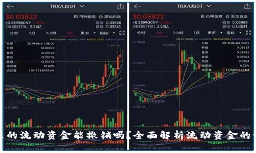 tpwallet里的流动资金能撤销吗？全面解析流动资金的管理与操作