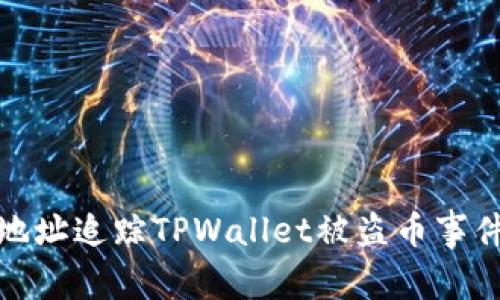 如何通过IP地址追踪TPWallet被盗币事件的关键步骤