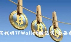 如何找回TPWallet助记词：全面指南