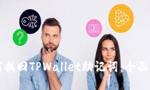 如何找回TPWallet助记词：全面指南