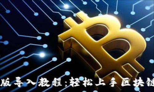   
TPWallet最新版导入教程：轻松上手区块链数字资产管理