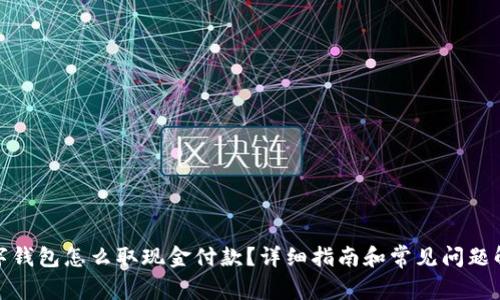 数字钱包怎么取现金付款？详细指南和常见问题解答