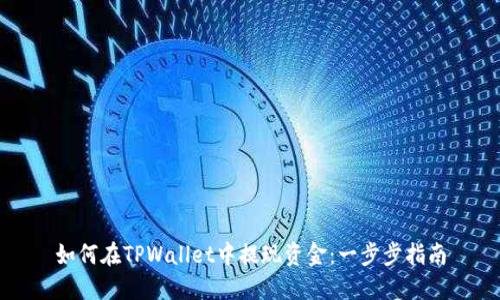 如何在TPWallet中提现资金：一步步指南