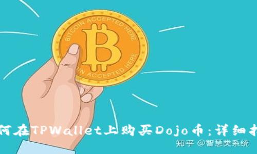 如何在TPWallet上购买Dojo币：详细指南