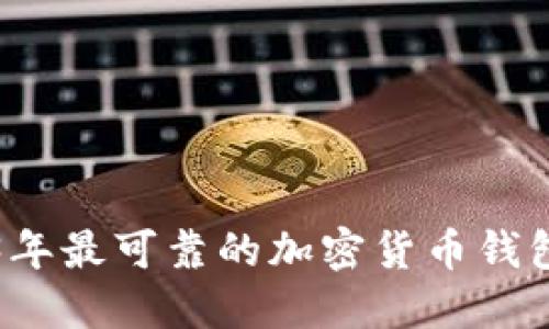 2023年最可靠的加密货币钱包推荐