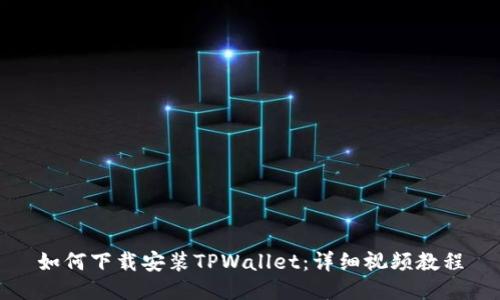 如何下载安装TPWallet：详细视频教程