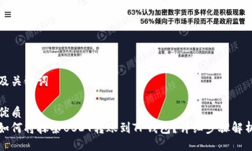 及关键词

优质 
如何将抹茶USDT转账到TP钱包？详细步骤解析