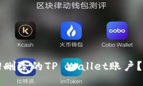 如何找回删除的TP Wallet账户？详细指南