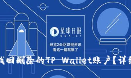 如何找回删除的TP Wallet账户？详细指南