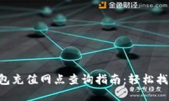 杭州数字钱包充值网点查询指南：轻松