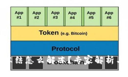 加密钱包冻结怎么解冻？专家解析与解决方案