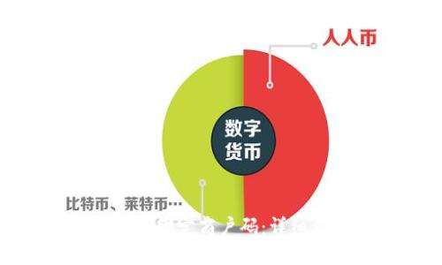 数字钱包如何绑定商户码：详细步骤与技巧