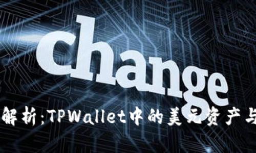 TPWallet资产解析：TPWallet中的美元资产与稳定币的区别