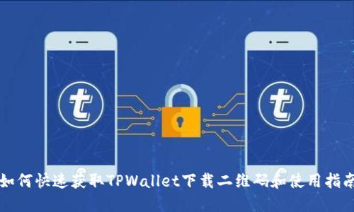 如何快速获取TPWallet下载二维码和使用指南