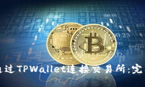 优质
如何通过TPWallet连接交易所：完整指南