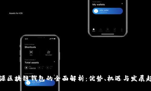 开源区块链钱包的全面解析：优势、机遇与发展趋势