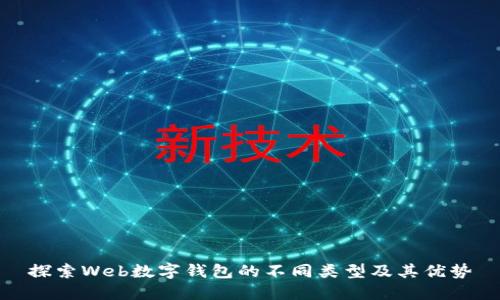 探索Web数字钱包的不同类型及其优势