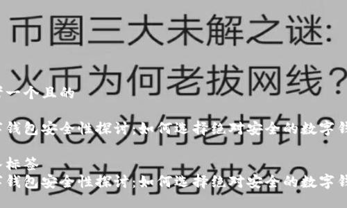 思考一个且的

数字钱包安全性探讨：如何选择绝对安全的数字钱包？

放入标签
数字钱包安全性探讨：如何选择绝对安全的数字钱包？