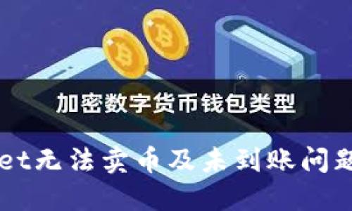 解决TPWallet无法卖币及未到账问题的全面指南