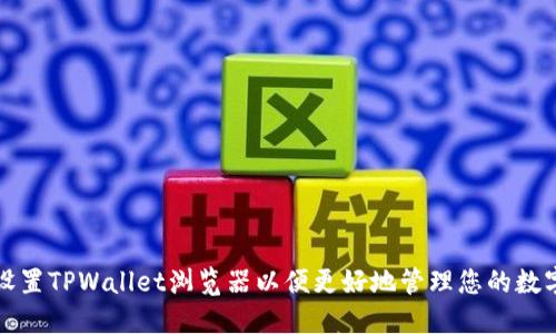 如何设置TPWallet浏览器以便更好地管理您的数字资产