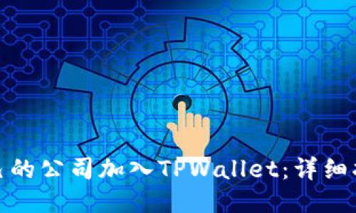 如何让自己的公司加入TPWallet：详细指南与步骤