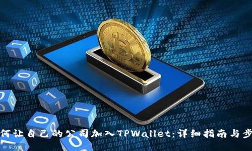 如何让自己的公司加入TPWallet：详细指南与步骤