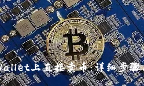 如何在TPWallet上直接卖币：详细步骤与实用技巧