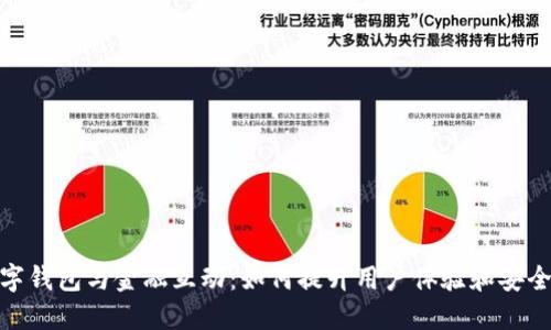 数字钱包与金融互动：如何提升用户体验和安全性