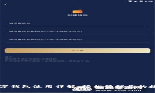 中奖数字钱包使用详解：轻松管理你的数字资产