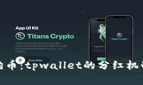 : 柴狗币：tpwallet的分红机制详解