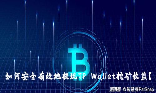 如何安全有效地提现TP Wallet挖矿收益？