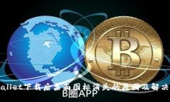 TPWallet下载后桌面图标消失的原因及解