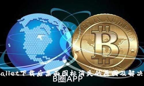 TPWallet下载后桌面图标消失的原因及解决方法