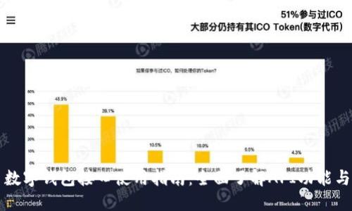 火币数字钱包接口使用指南：全面了解API功能与应用